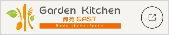 Garden Kitchen 御苑EAST[Rental Kitchen Space]